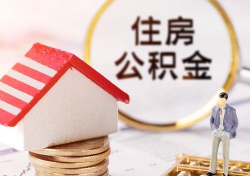 合肥怎么把住房公积金套出来（合肥公积金怎么能套出来）