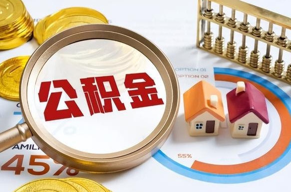2025年公积金提取新规（2025年退休公积金提取新规定）